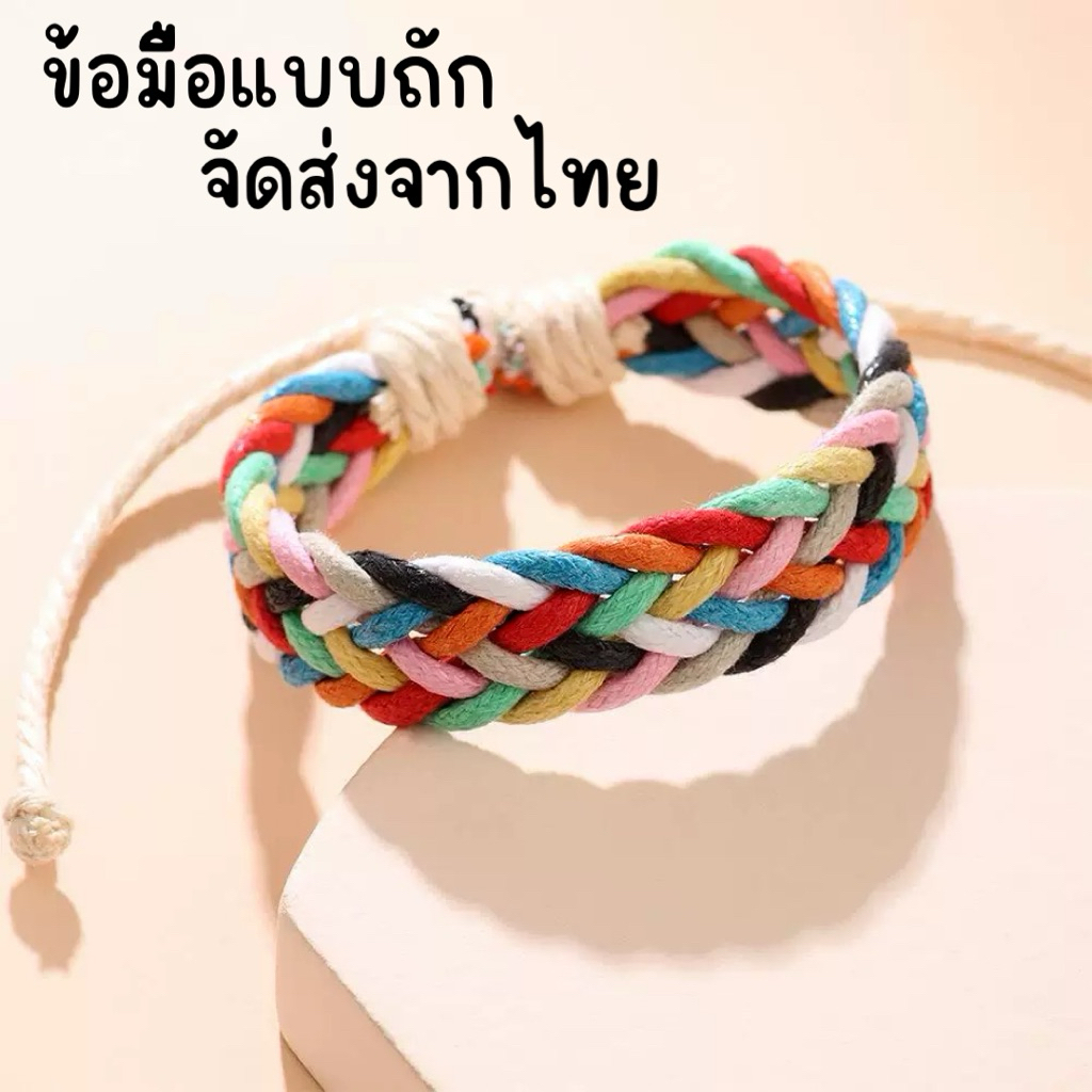 พร้อมส่งจากไทย กำไลเชือกถัก สลับสี งานสวย กำไลข้อมูล สีสันสดใส Unicrony