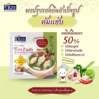 NIZE ผงไนซ ผงปรุงรสคลีน สูตรต้มแซ่บ ลดโซเดียม ไม่ใส่ผงชูรส แพ็ค 2 ซอง (2NZ_254)