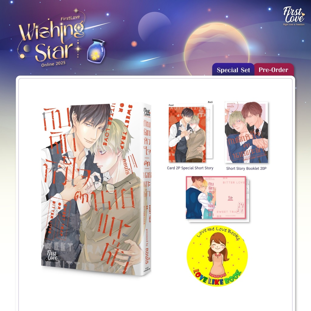 กับดักหัวใจตกนายแกะดำ