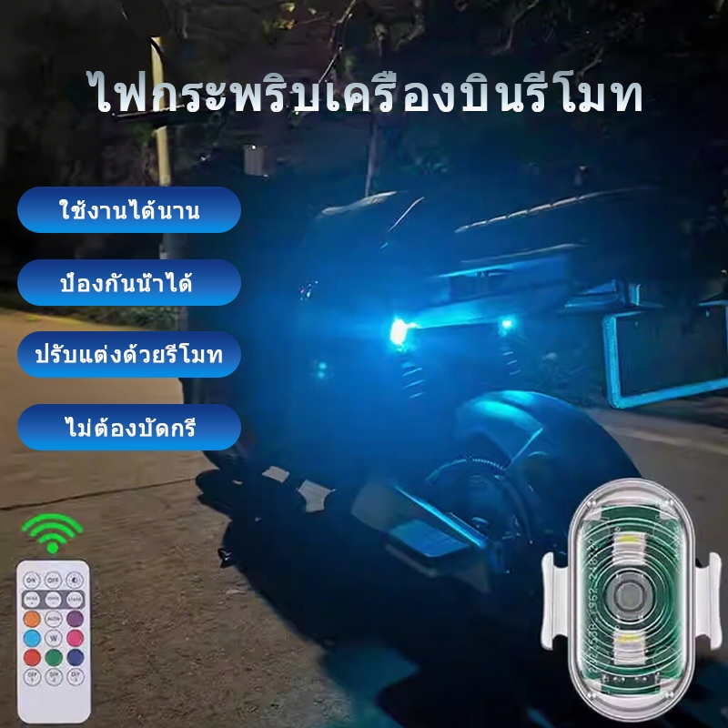 【COD】7 สีระยะไกล LED RGB Strobe Light สําหรับเครื่องบินรถจักรยานยนต์ HD ไฟเตือนไร้สาย ไฟหน้าเวฟ110i ไฟท้ายเวฟ110i
