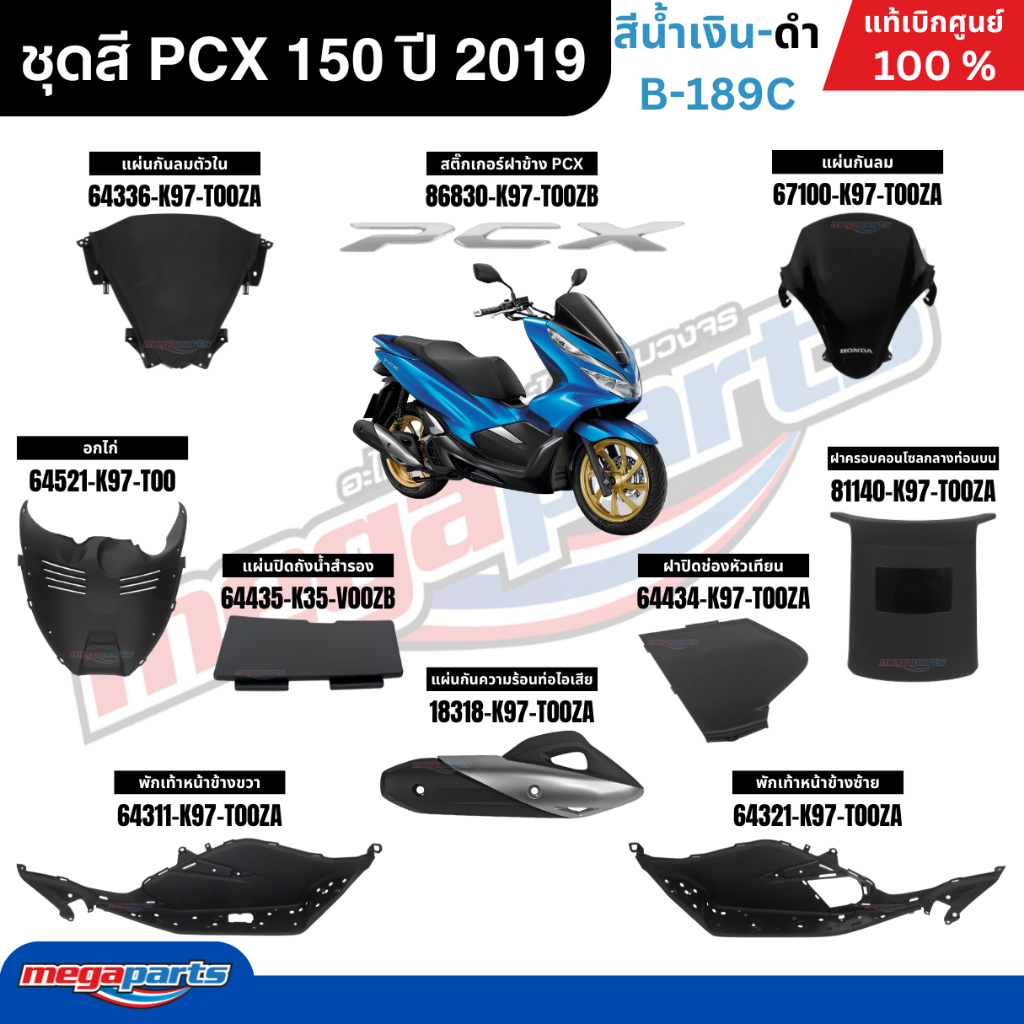 ชุดสีทั้งคัน HONDA PCX 150 ปี 2019 สีน้ำเงิน-ดำ รหัสสี B-189C พีซีเอ็กซ์ แท้ศูนย์ฮอนด้า (Megaparts Store) ราคา ถูกที่สุด ดีลบีเคเค แกลเลอรีภาพที่ 2