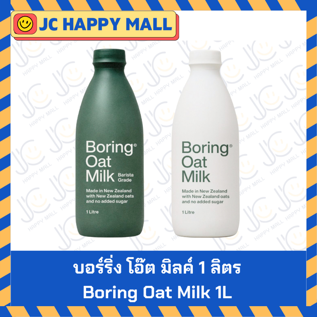 นมโอ๊ต Boring Barista Oat Milk 1ลิตร นมโอ๊ตสูตรพิเศษ ปราศจากน้ำตาล (Barista/Original) No Sugar added Made in New Zealand