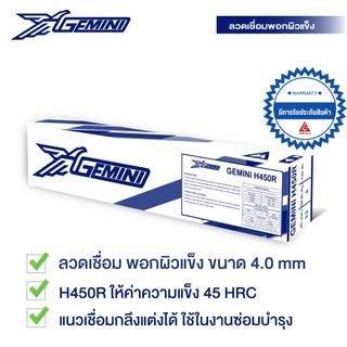 GEMINI ลวดเชื่อม เจมินี่ H450R พอกผิวแข็ง 4.0 x 400mm บรรจุ แพค 5 กิโล