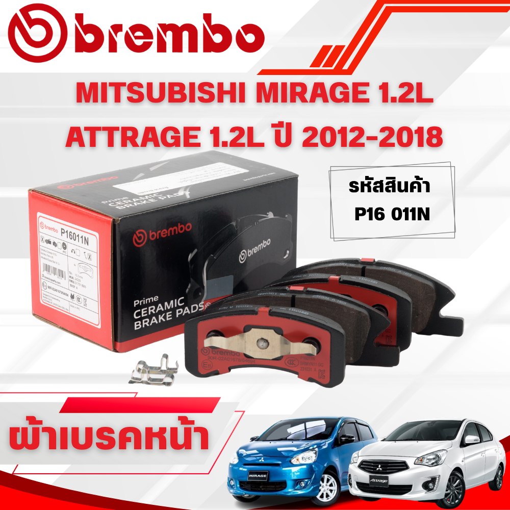 BREMBO CERAMIC ผ้าเบรคหน้า MITSUBISHI MIRAGE 1.2L ATTRAGE 1.2L ปี 2012-2018(1ชุด)