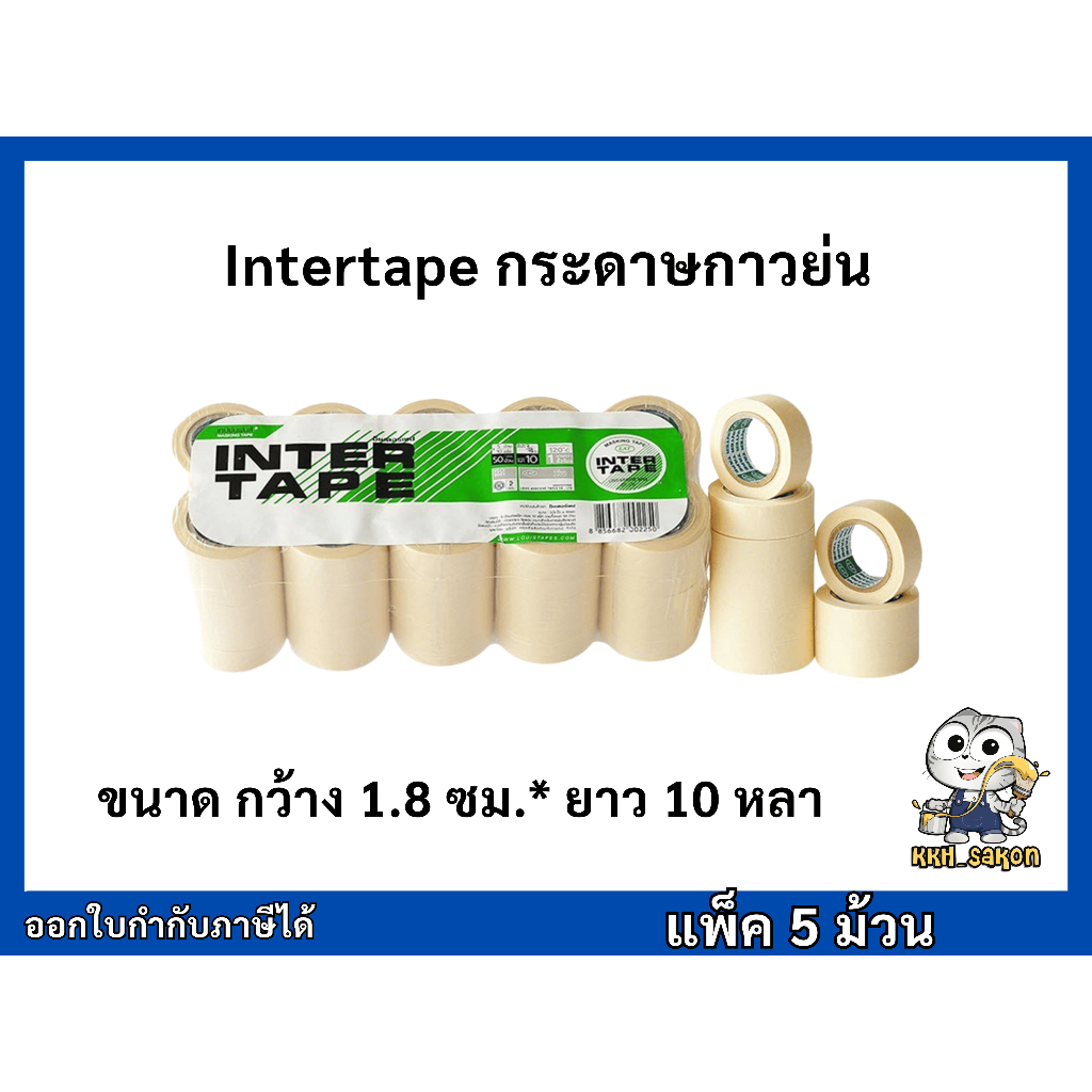 กระดาษกาวย่น INTER TAPE ขนาด 3/4 นิ้ว ยาว 10 หลา แพ็ค 50 ม้วน