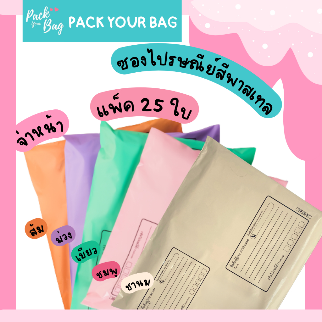 ซองไปรณีย์สีพาสเทล ถุงไปรษณีย์พาสติก ซองไปรษณีย์พาสเทล ซองไปรษณีย์พลาสติก รุ่นจ่าหน้า 25 ใบ