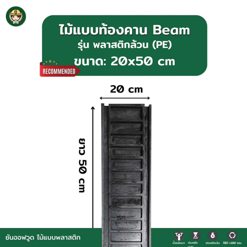 SON OF WOOD ไม้แบบพลาสติก แบบท้องคานขนาด 15 ซม. 15x150 cm. รุ่นพลาสติกล้วน