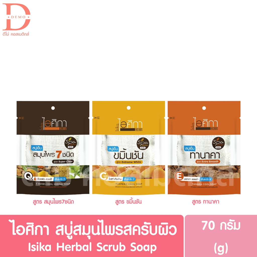 ไอศิกา สบู่เย็นสครับผิวสมุนไพร 70กรัม Isika Scrub Soap