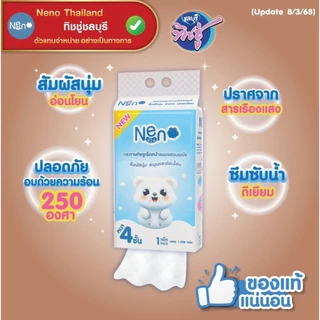 [เซท 2 ลัง] NENO นีโน่ หมีขาว กระดาษทิชชู่เช็ดหน้าแขวนผนัง ห่อ1280แผ่น หนา4ชั้น ลังละ4ห่อ