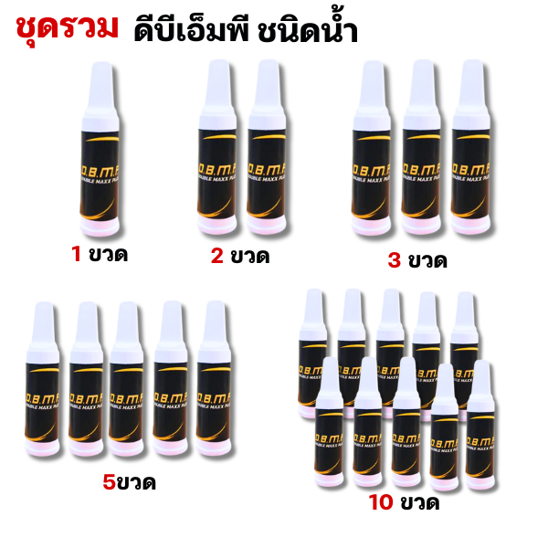 ชุดรวม อาหารเสริม DBMP ดีบีเอ็มพี แบบชนิดน้ำ ทานกับเครื่องดื่มเย็นได้