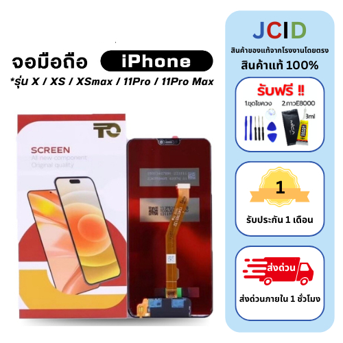 JCID หน้าจอมือถือ ยี่ห้อ TO/TFT สำหรับ IP X / XS / XSmax / 11Pro / 11Promax งานจอเทียบแท้ ประกัน 1 เ