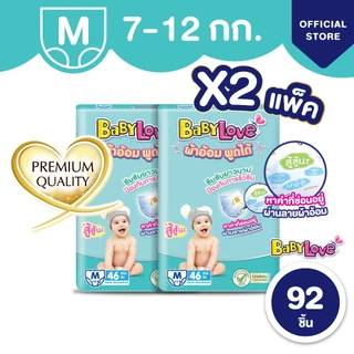 [ขายยกลัง] BabyLove ผ้าอ้อมพูดได้ กางเกงผ้าอ้อมเด็ก เบบี้เลิฟ ผ้าอ้อมพูดได้ ไซส์ M/L/XL/XXL x2ถุง
