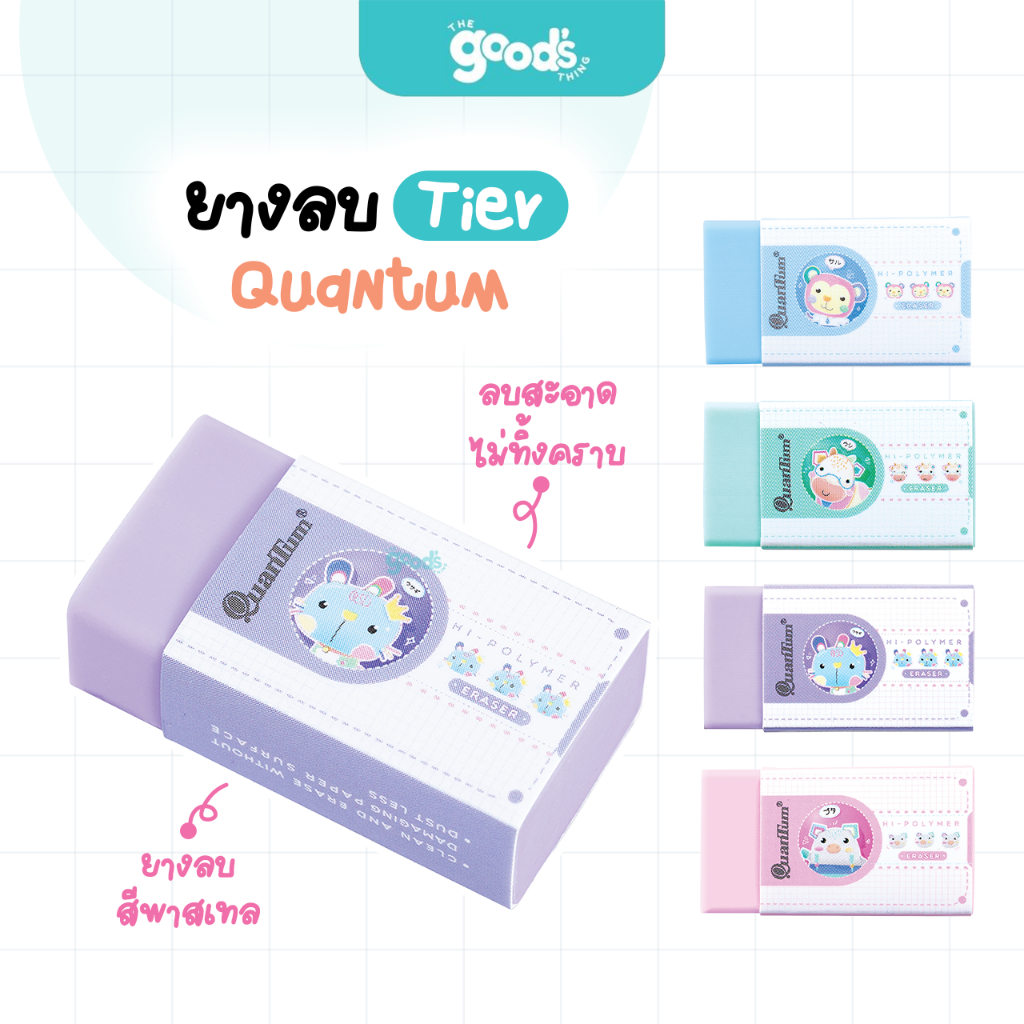 ยางลบ Quantum รุ่น Tier QE600-50 ควอนตั้ม สีพาสเทล ลบง่าย กระดาษสะอาด คละสี  (จำนวน1ก้อน)