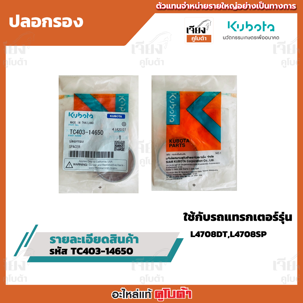 ปลอกรอง รหัสสินค้า TC403-14650 อะไหล่แท้คูโบต้า100%