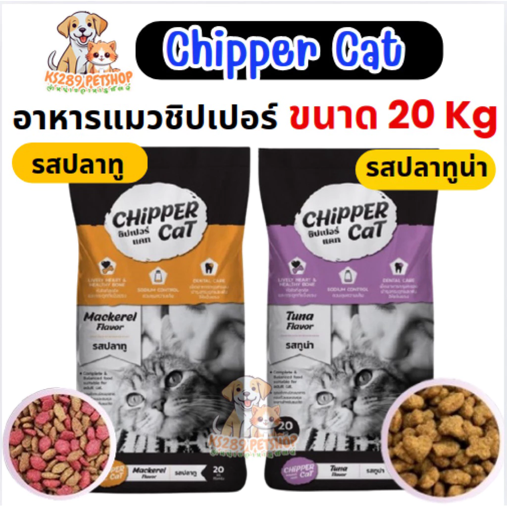 Chipper Cat ชิปเปอร์ อาหารแมว ขนาด 20 กิโลกรัม สูตรไม่เค็ม โปรตีน 26 %