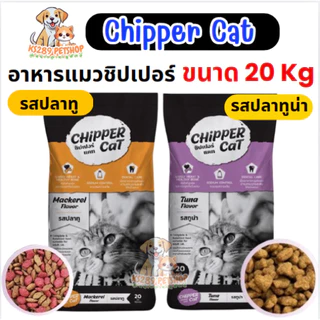 Chipper Cat ชิปเปอร์ อาหารแมว ขนาด 20 กิโลกรัม สูตรไม่เค็ม โปรตีน 26 %