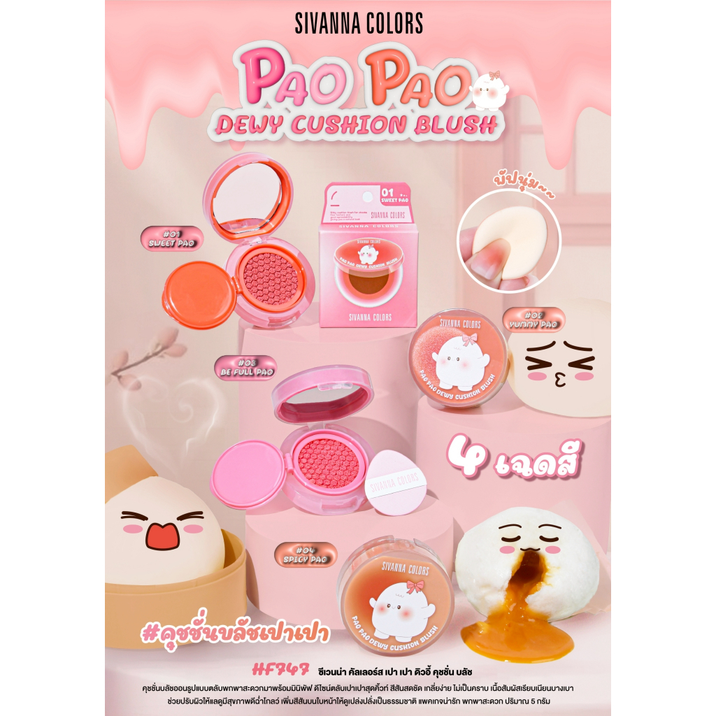 ปัดแก้มคุชชั่นซิวานา SIVANNA PAO PAO DEWY CUSHION BLUSH HF747