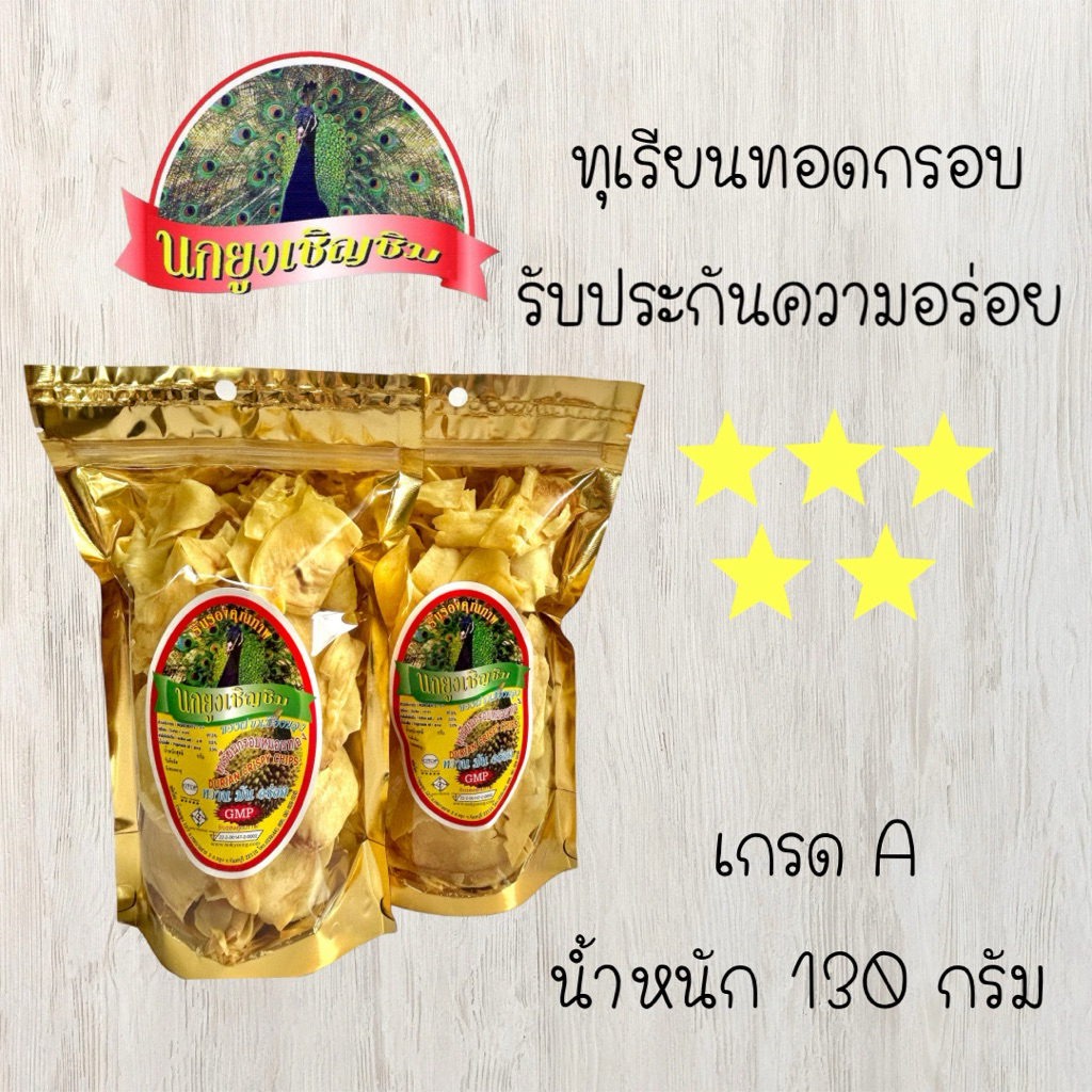 นกยูงเชิญชิม ทุเรียนทอดอบกรอบ เกรด A น้ำหนัก 130 กรัม/Durian Crispy Chips