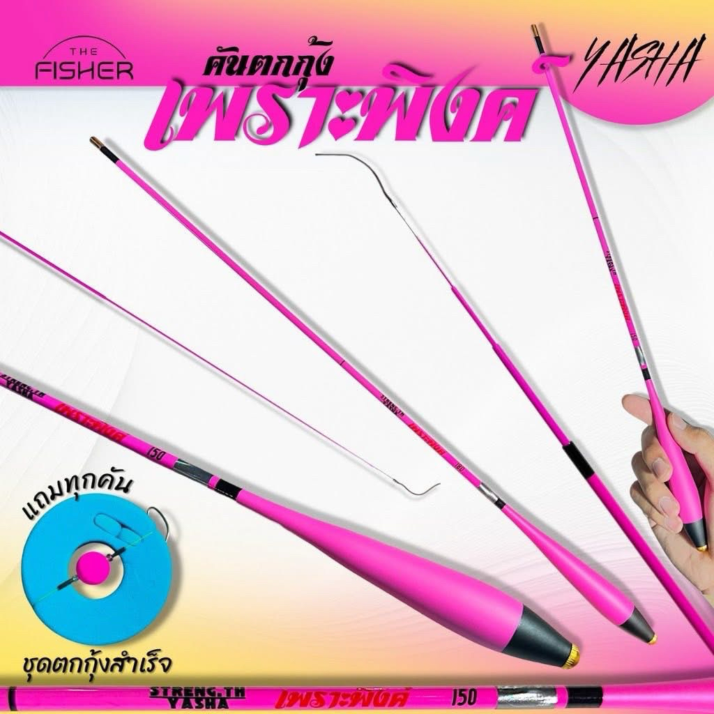 คันตกกุ้งยาฉะ รุ่น เพราะพิงค์ ระยะ 1.5/1.8 เมตร เวทML/L ปลายอ่อน1-2ไว