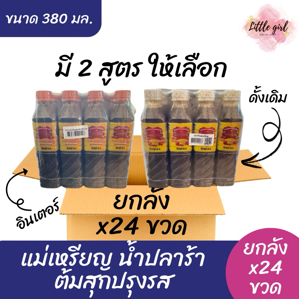 (ยกลัง 24 ขวด) แม่เหรียญ น้ำปลาร้าต้มสุกปรุงรส ขนาด 380 มล. ยกลัง x24 ขวด