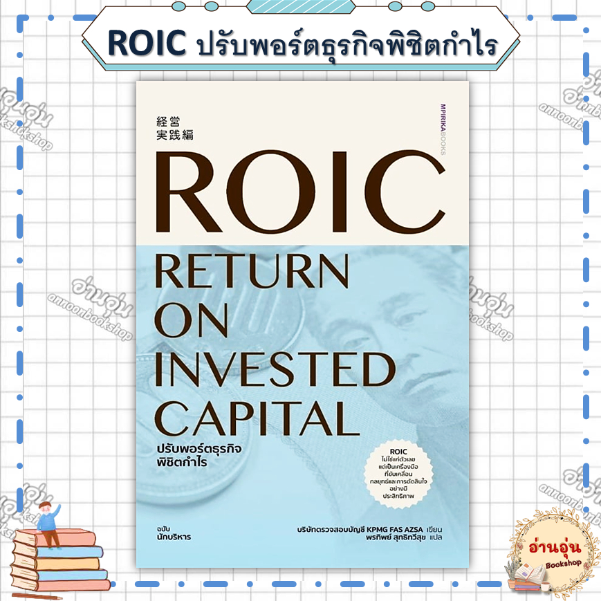 หนังสือ(มือ1พร้อมส่ง)ROIC ปรับพอร์ตธุรกิจพิชิตกำไร ผู้เขียน: บริษัทตรวจสอบบัญชี KPMG FAS AZSA