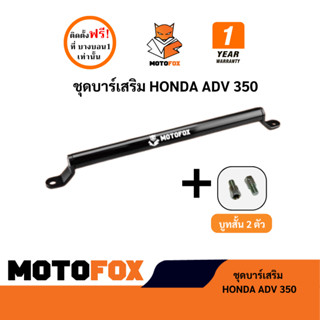 ชุดบาร์เสริม ยกสูง MOTOFOX ของ ADV 350 ครบชุดพร้อมติดตั้งใช้…