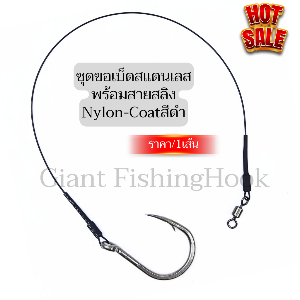 ขอเบ็ดสแตนเลสพร้อมสายสลิงNylon coatedสีดำ ใช้เกี่ยวเหยื่อสด ตกกระพง ชะโด เค้าหรือปลาทะเลอื่นๆ(ราคา/1เส้น)