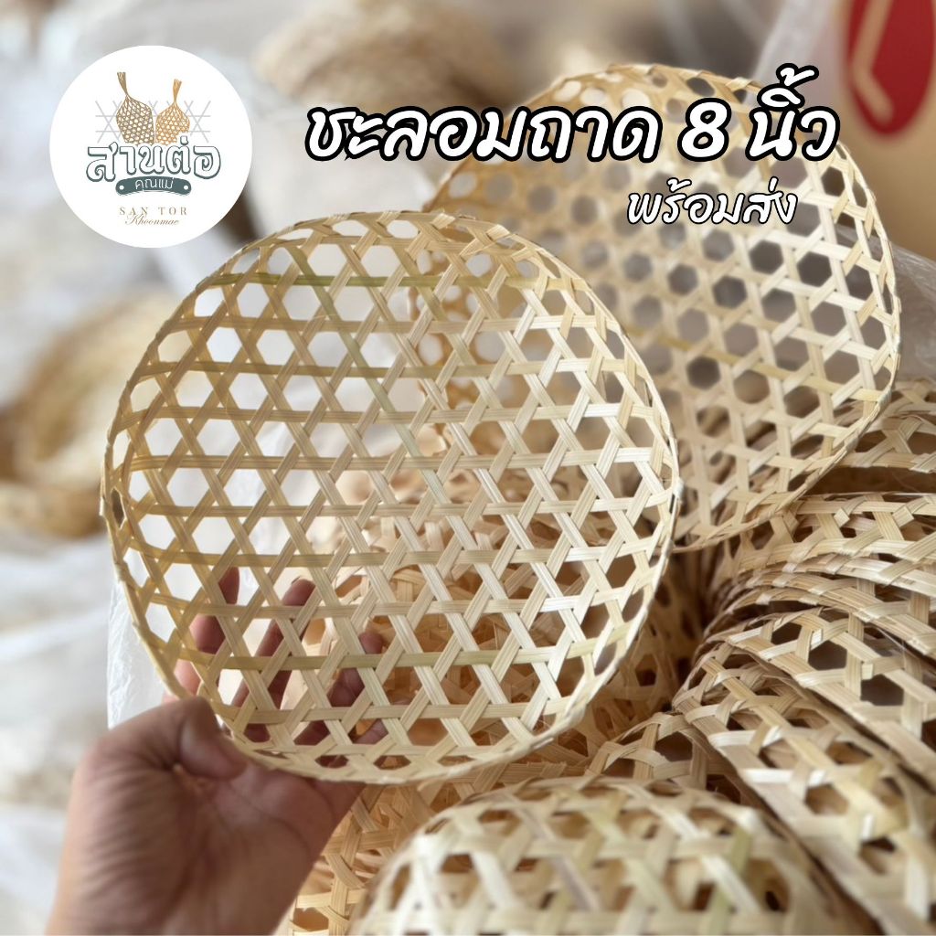 ชะลอมถาด 8 นิ้ว : ใส่ขนม อาหาร ตกแต่งจาน พร้อมส่ง