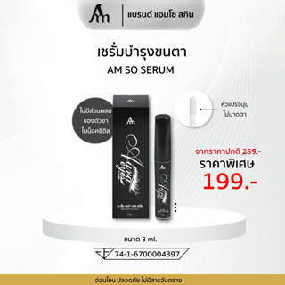 เอเอ็มออร่าอายเซรั่มปลูกขนตา 1 ขวดพร้อมส่ง