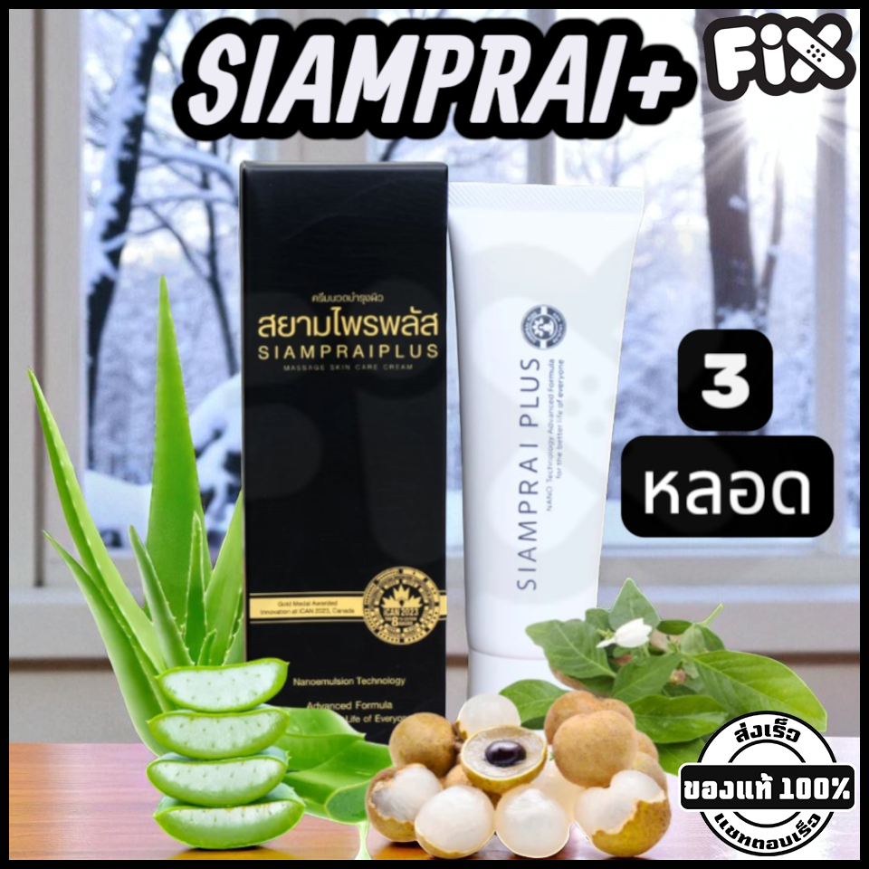 Siamprai (สยามไพร) : SIAMPRAI+ (ของแท้ 3 หลอด ผลิตล่าสุด) [สมุนไพรสูตรเย็น แก้ปวด ลดการแพ้ ผื่นคัน ฟิ้นฟูแผล]