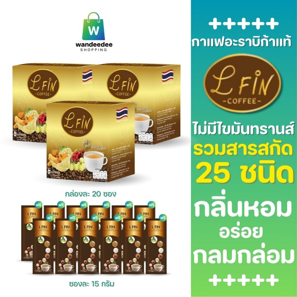 [3 กล่อง] กาแฟ 25 IN 1 L Fin Coffee กาแฟอาราบิก้าแท้ ผสมสารสกัดถึง 25 ชนิด  ขนาด 15 กรัม 3 กล่อง+12 ซอง