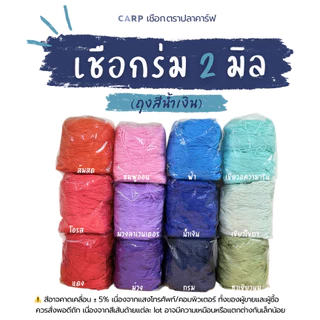 เชือกร่ม 2 มิล ตราปลาคาร์ฟ CARP crochet cord 2.0 mm