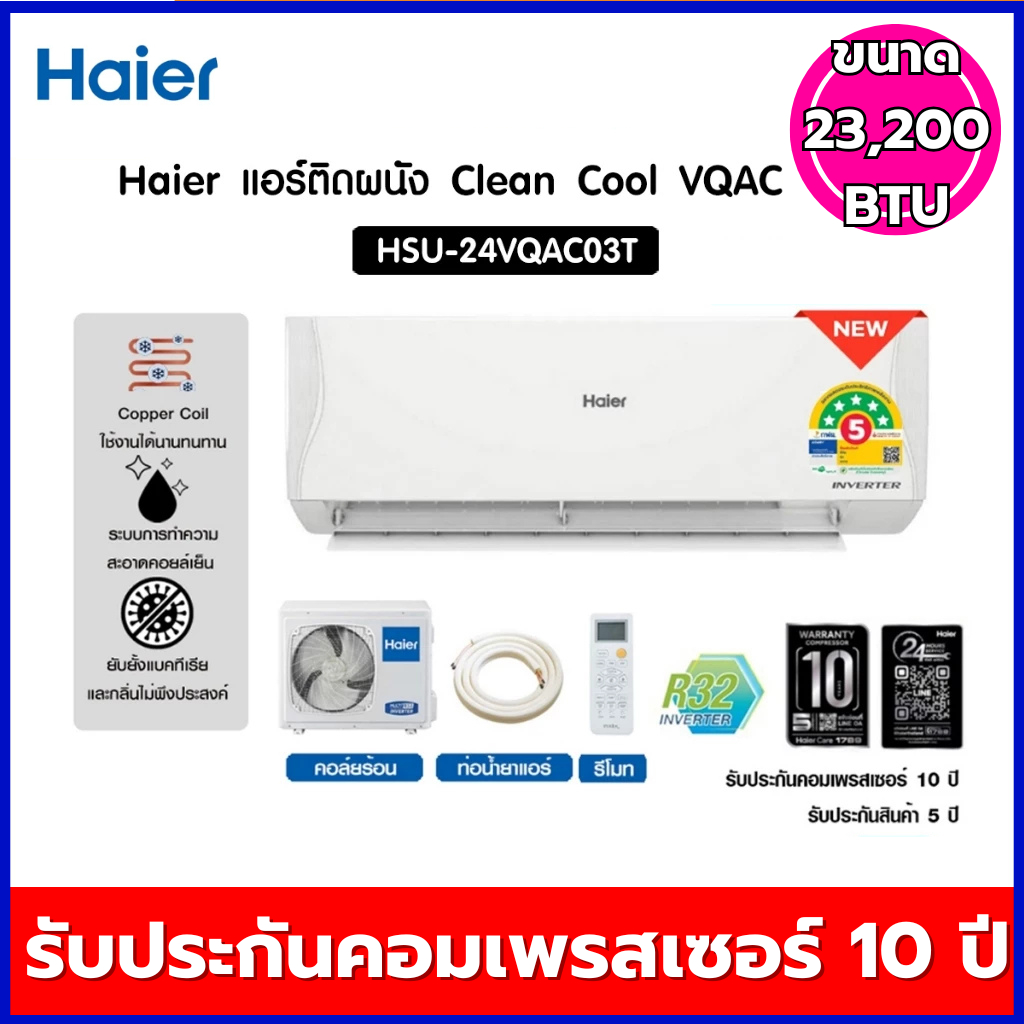 HAIER  เครื่องปรับอากาศแบบติดผนัง  INVERTER  23200   BTU  รุ่น HSU-24VQAC03T