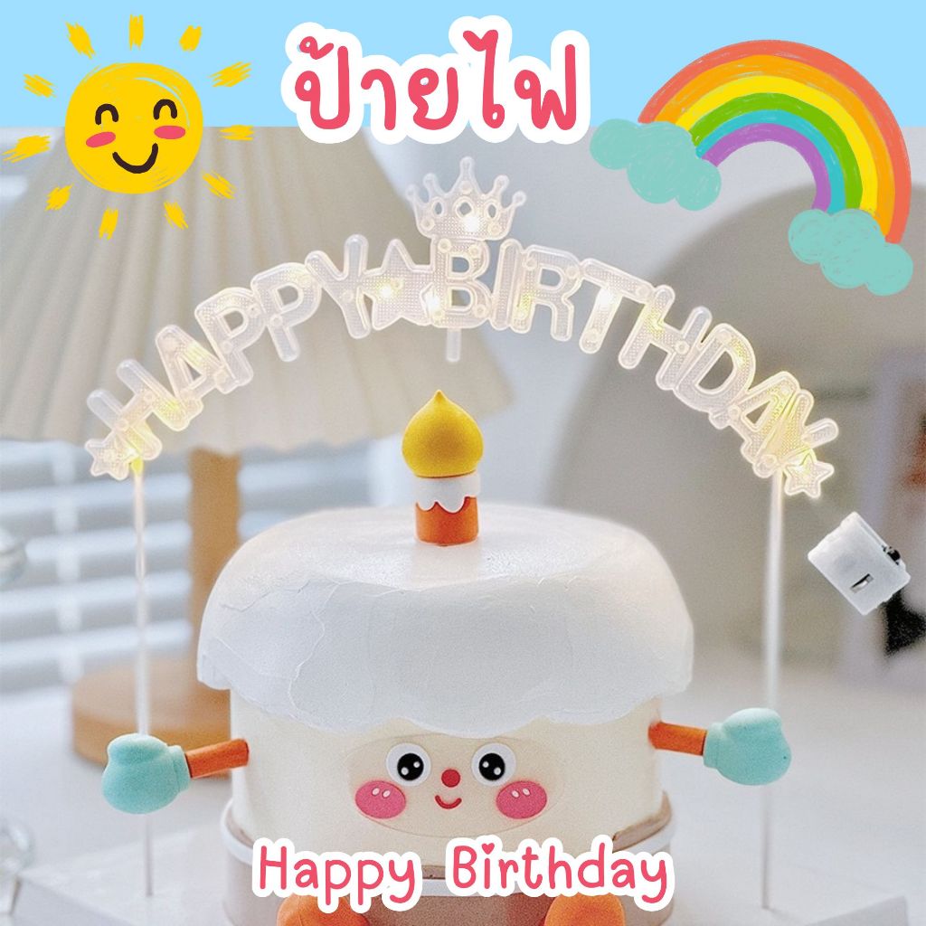 ป้ายไฟ happy Birthday พร้อมส่ง