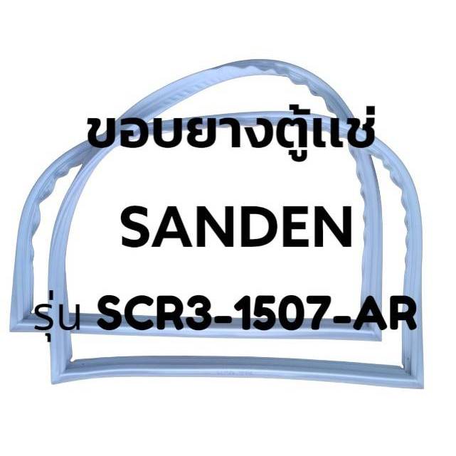 ขอบยางตู้เเช่ SANDEN รุ่น SCR3-1507-AR จำนวน 1 บาน