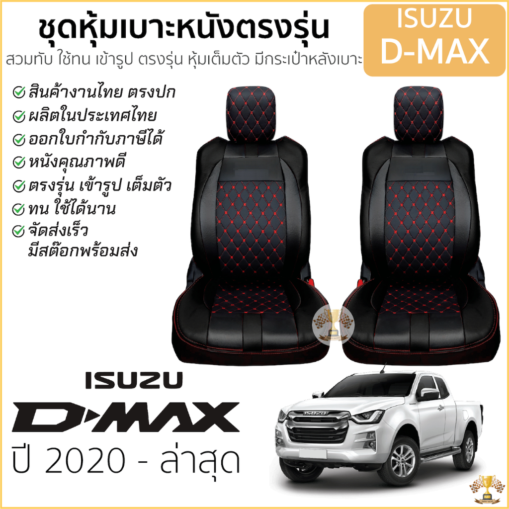 ชุดหุ้มเบาะ [ VIP ] ISUZU D-MAX ปี2002-2011 >>สีดำแดง<< เข้ารูปตรงรุ่น ไม่ปัก LOGO เบาะ อีซูซุ ดีแมคซ์ 5D ไม่มีปักยี่ห้อ