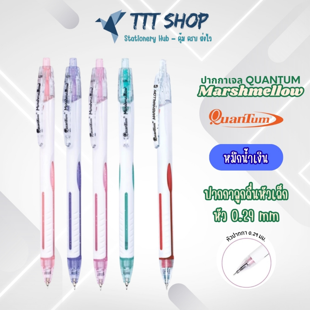 ปากกาเจล Quantum Marshmallow 0.29 มม. | ลายเส้นคมชัด ยางจับนุ่ม หมึกแห้งไว | หมึกน้ำเงิน และหมึกแดง