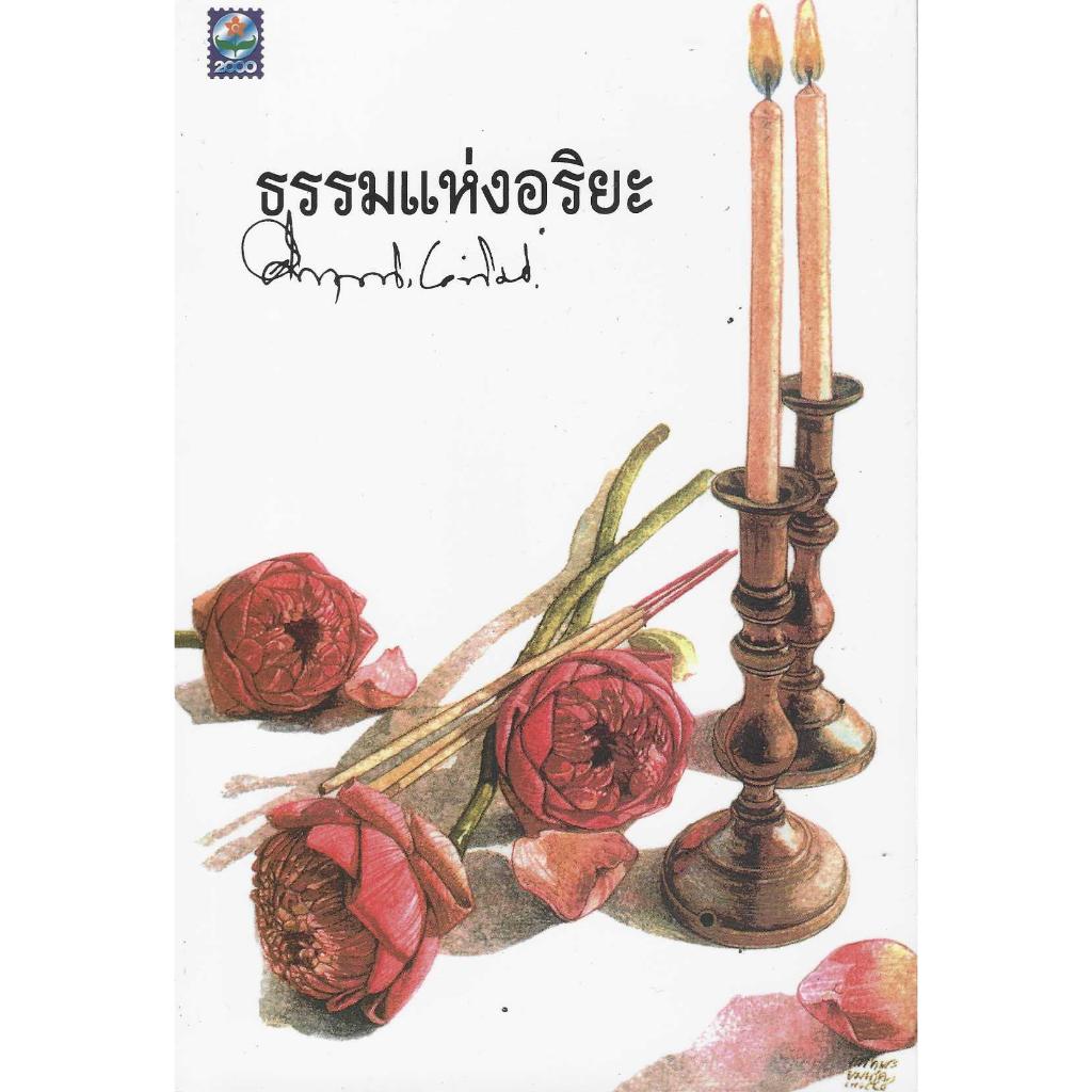 หนังสือ ธรรมแห่งอริยะ ม.ร.ว.คึกฤทธิ์ ปราโมช