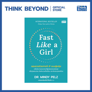 Thinkbeyond Book (ธิงค์บียอนด์ บุ๊คส์) 95869 หนังสือ Fast Like a Girl ผอมสวยด้วยการทำ IF แบบผู้หญิง