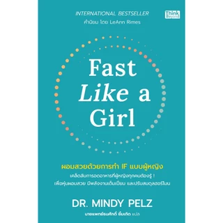 Thinkbeyond Book (ธิงค์บียอนด์ บุ๊คส์) 95869 หนังสือ Fast Like a Girl ผอมสวยด้วยการทำ IF แบบผู้หญิง