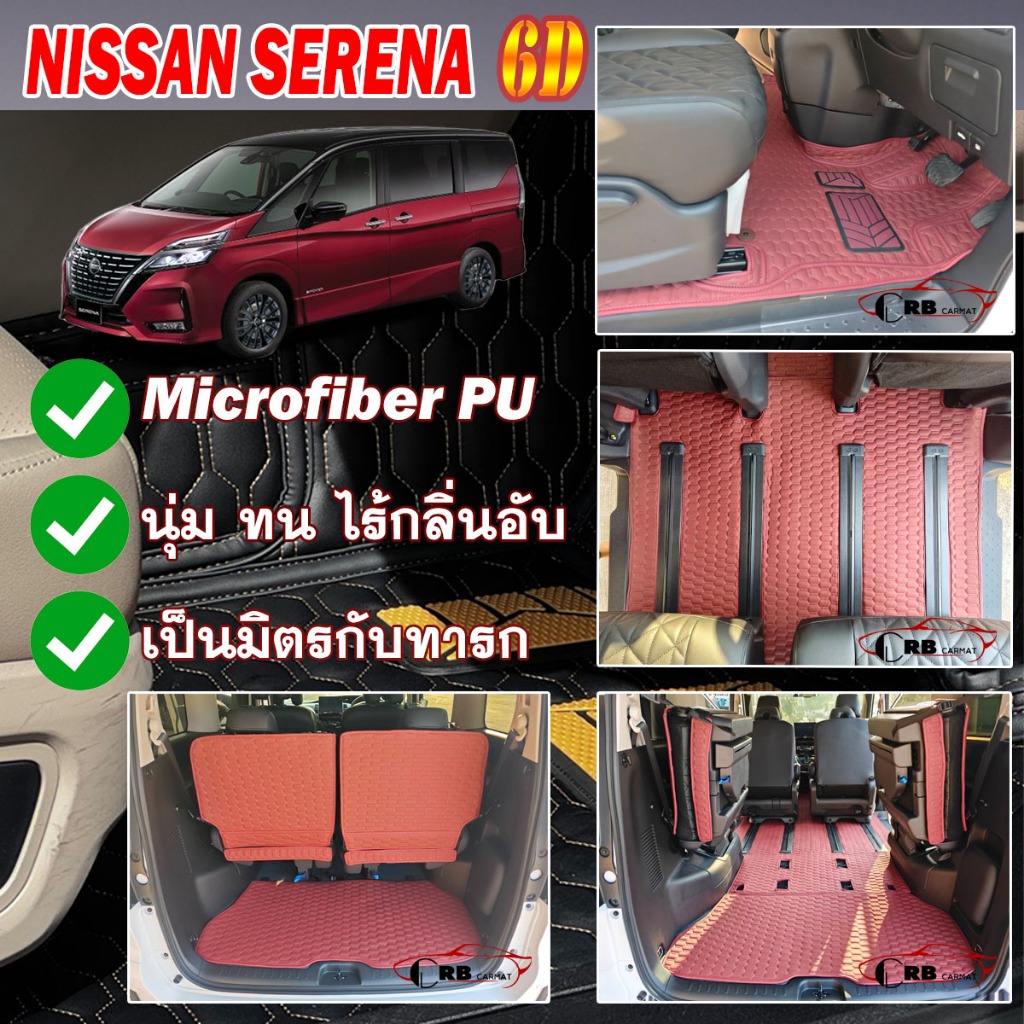 พรมรถยนต์ 6D Nissan Serena C27 2025-รุ่นปัจจุบัน RB CARMAT
