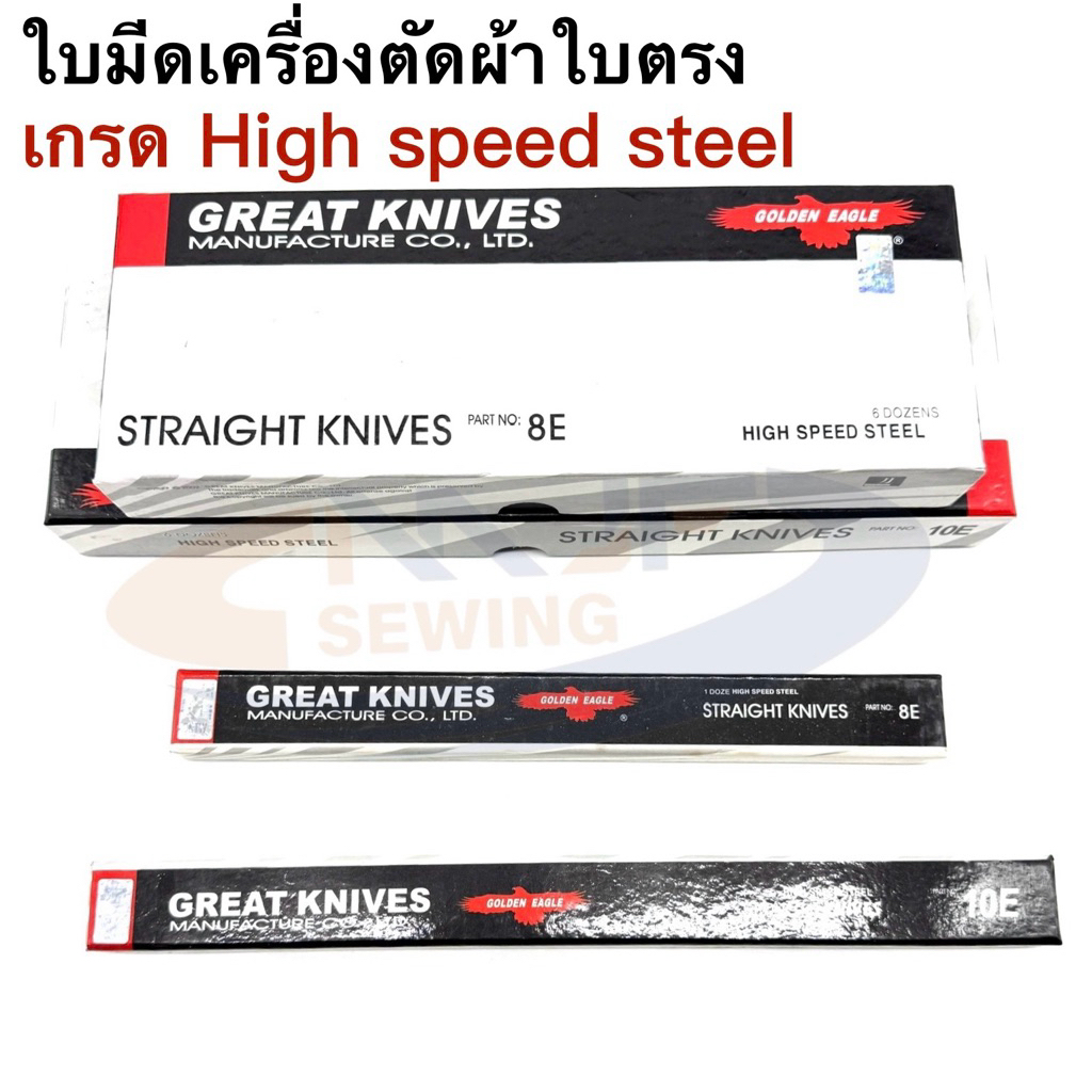 ใบมีดตัดผ้า เกรดHIGH SPEED STEELแท้ ใบมีดเครื่องตัดผ้าใบมีดตรงเหล็กความเร็วสูง 8-10นิ้วจำนวน ราคากล่อง/12ใบ
