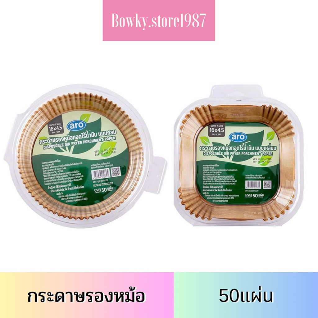 Aro เอโร่ กระดาษรองหม้อทอด 16ซม. (50แผ่น) กระดาษรอง กลม เหลี่ยม