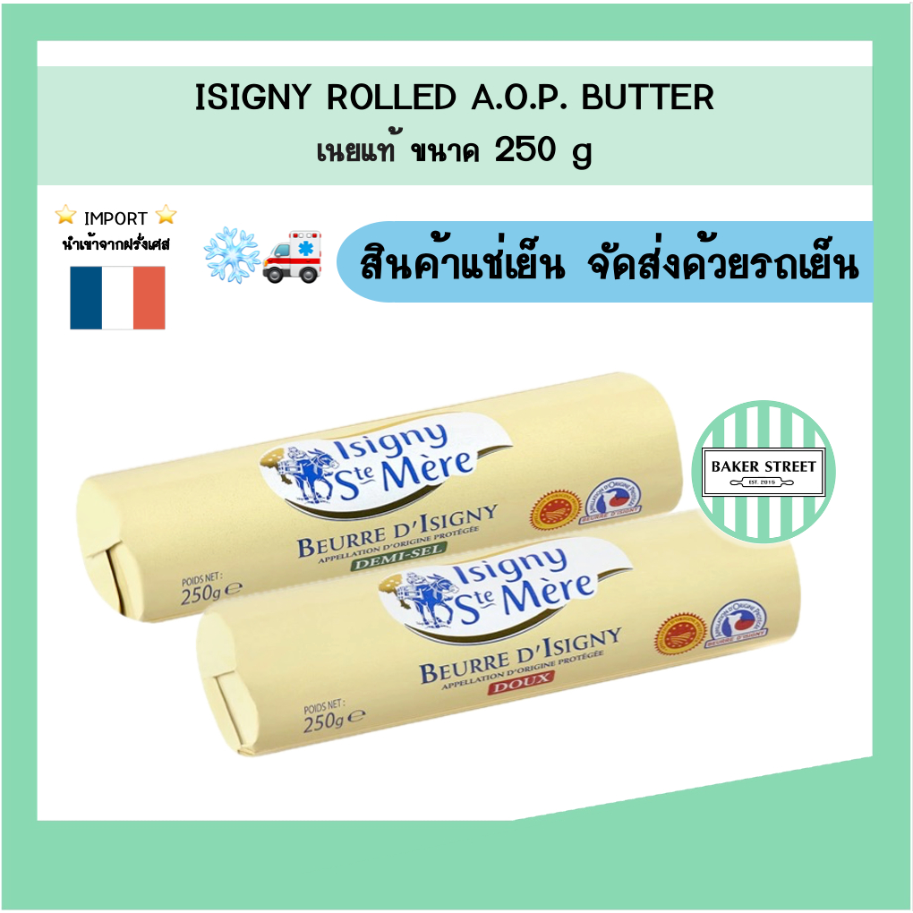 Isigny AOP Roll เนยแท้ จากฝรั่งเศส 250 g