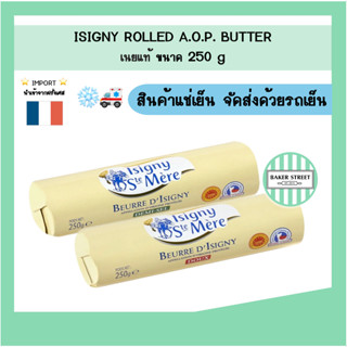 Isigny AOP Roll เนยแท้ จากฝรั่งเศส 250 g