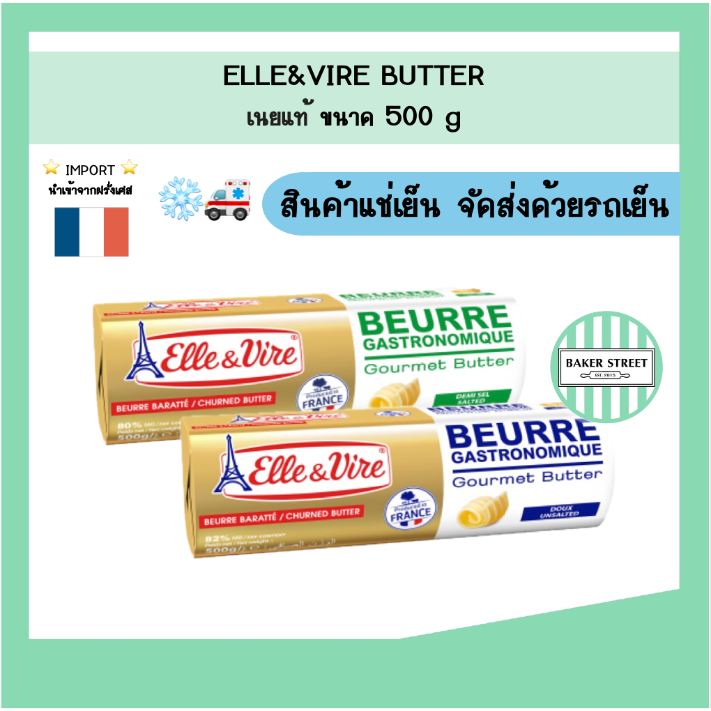ELLE & VIRE เนยแท้ จากฝรั่งเศสขนาด 500 g