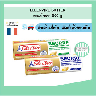 ELLE & VIRE เนยแท้ จากฝรั่งเศสขนาด 500 g