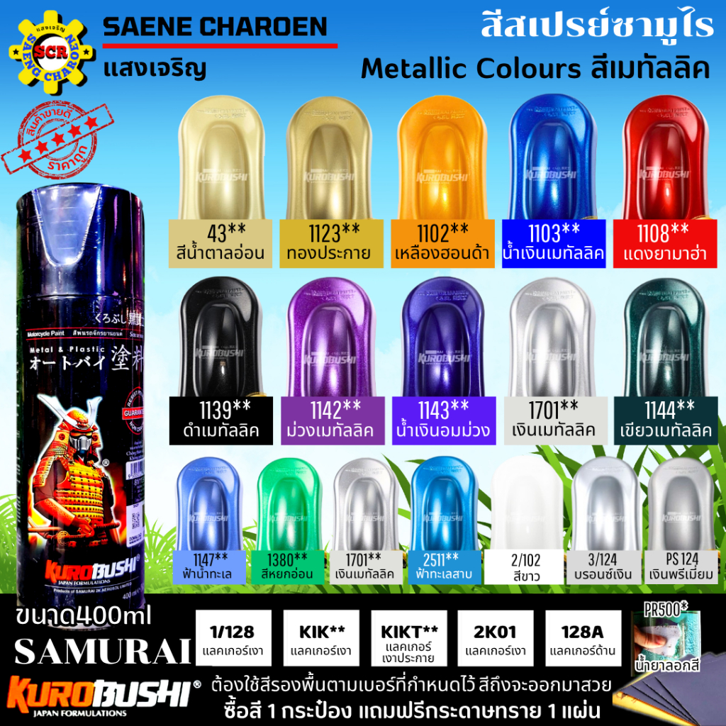 สีสเปรย์ SAMURAI สีสเปย์ ซามูไร สีพ่นรถ สีพ่นมอเตอร์ไซด์ สีเมทัลลิค สีประกาย สีพ่นล้อ สีพ่นถังน้ำมัน มีหลายสีให้เลือก