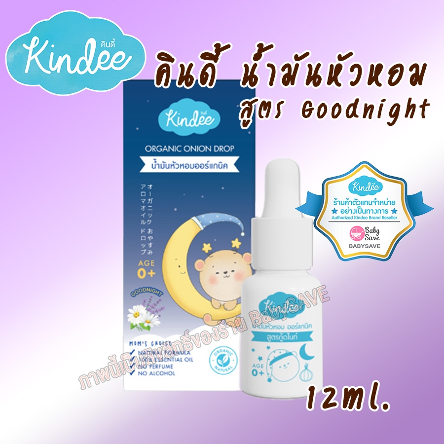 Kindee คินดี้ น้ำมันหัวหอม ออร์แกนิค สูตร Goodnight สำหรับเด็กแรกเกิดขึ้นไป ขนาด 12 มล.