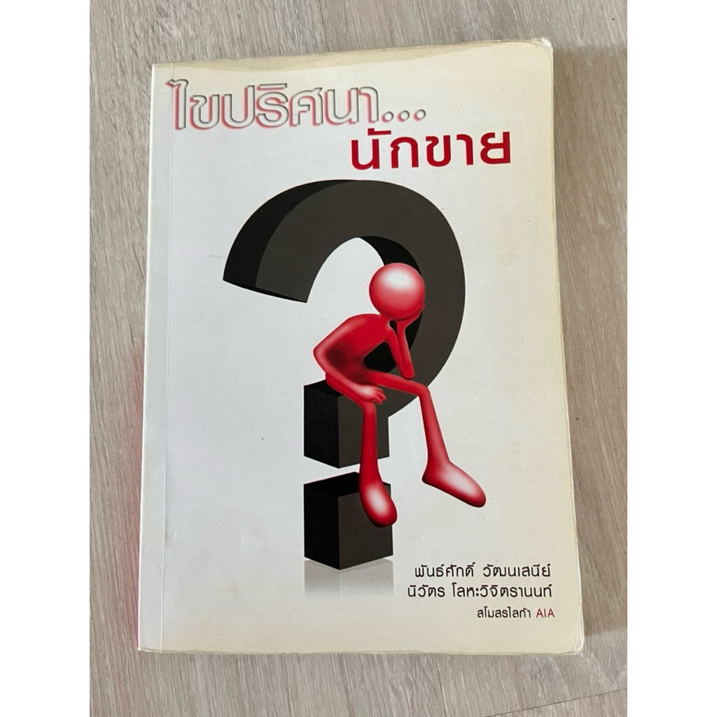 หนังสือ สุดยอดนักขาย และตำนานนักขายในธุรกิจประกัน การประสบความสำเร็จในธุรกิจประกัน ยอดขายรายได้กว่าพันล้าน ราคา ถูกที่สุด ดีลบีเคเค แกลเลอรีภาพที่ 5